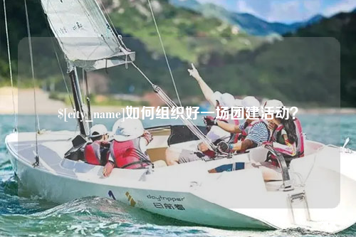 银川如何组织好一场团建活动？