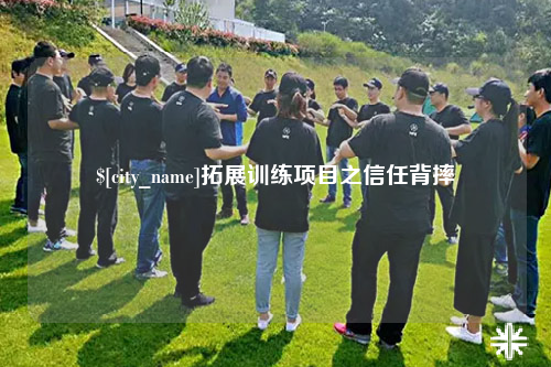 银川拓展训练项目之信任背摔
