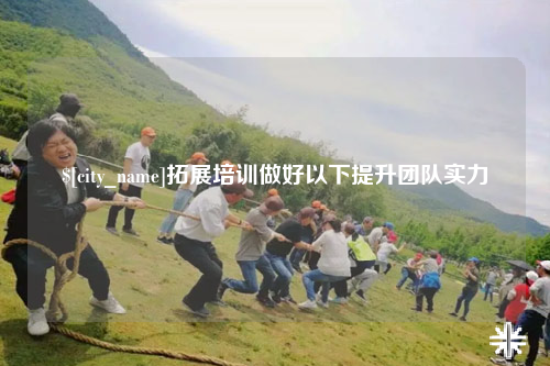 银川拓展培训做好以下提升团队实力