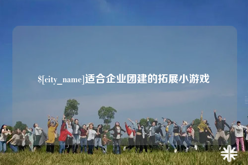 银川适合企业团建的拓展小游戏