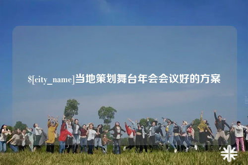 银川当地策划舞台年会会议好的方案